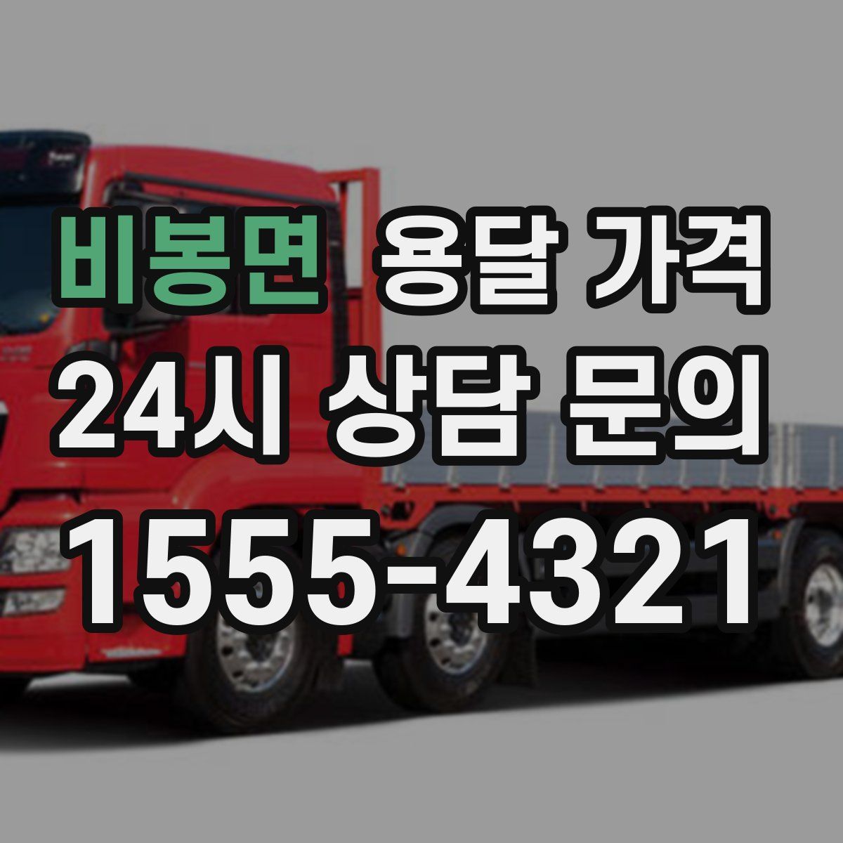 비봉면 용달 가격