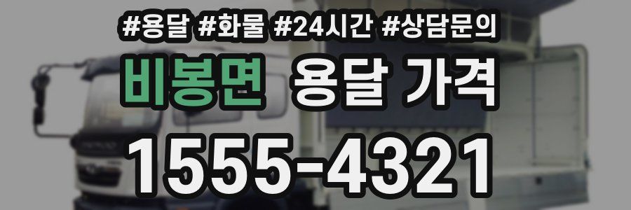 비봉면 용달 가격