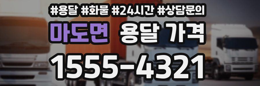 마도면 용달 가격