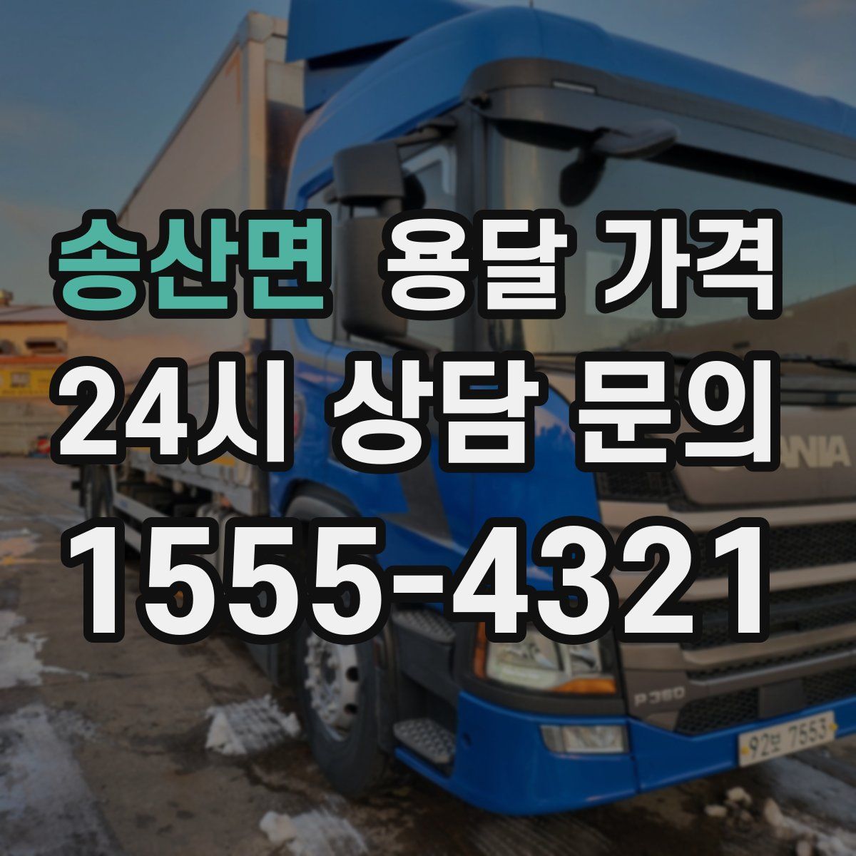 송산면 용달 가격