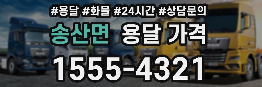 송산면 용달 가격