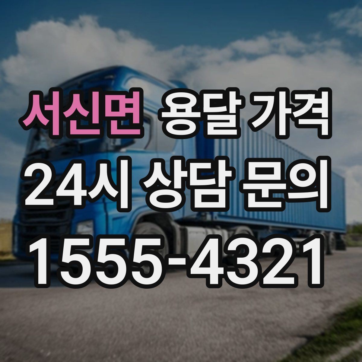 서신면 용달 가격 비교 플랫폼 이용 시 주의사항