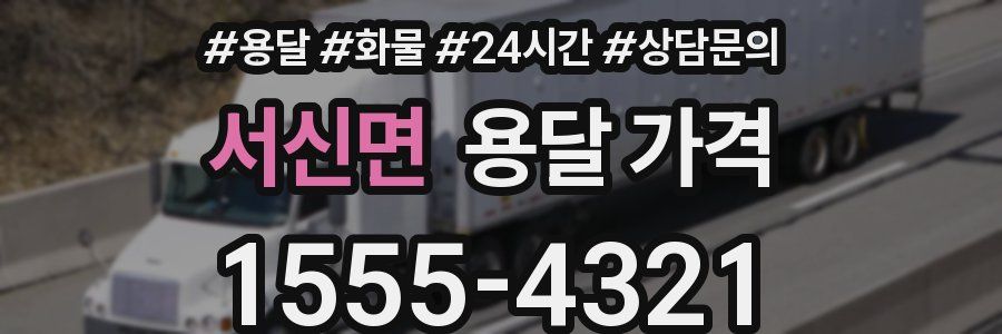 서신면 용달 가격