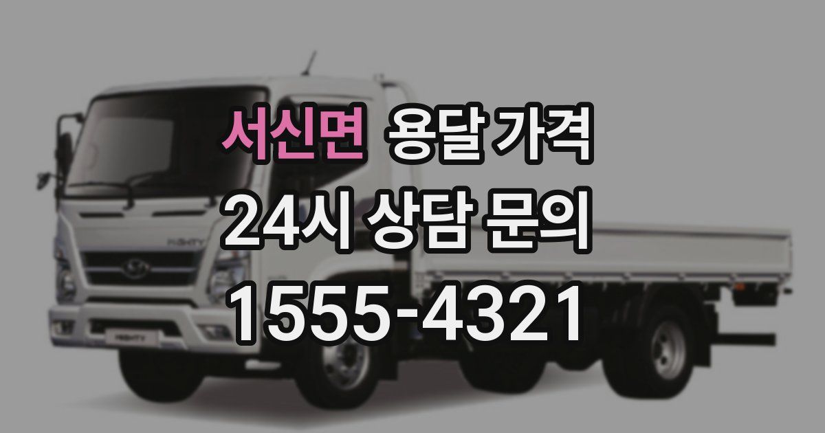 서신면 용달 가격