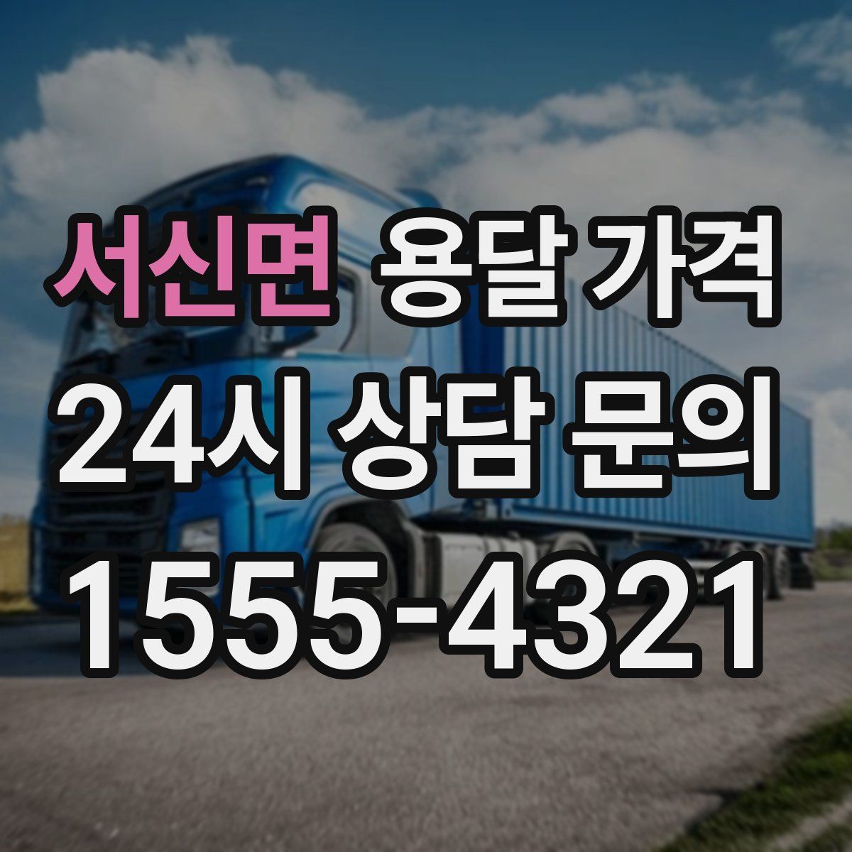 서신면 용달 가격