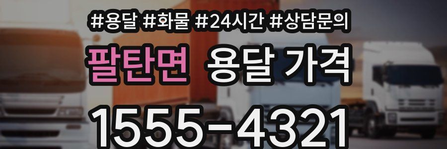 팔탄면 용달 가격