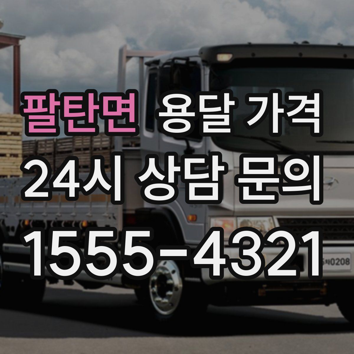 팔탄면 용달 가격