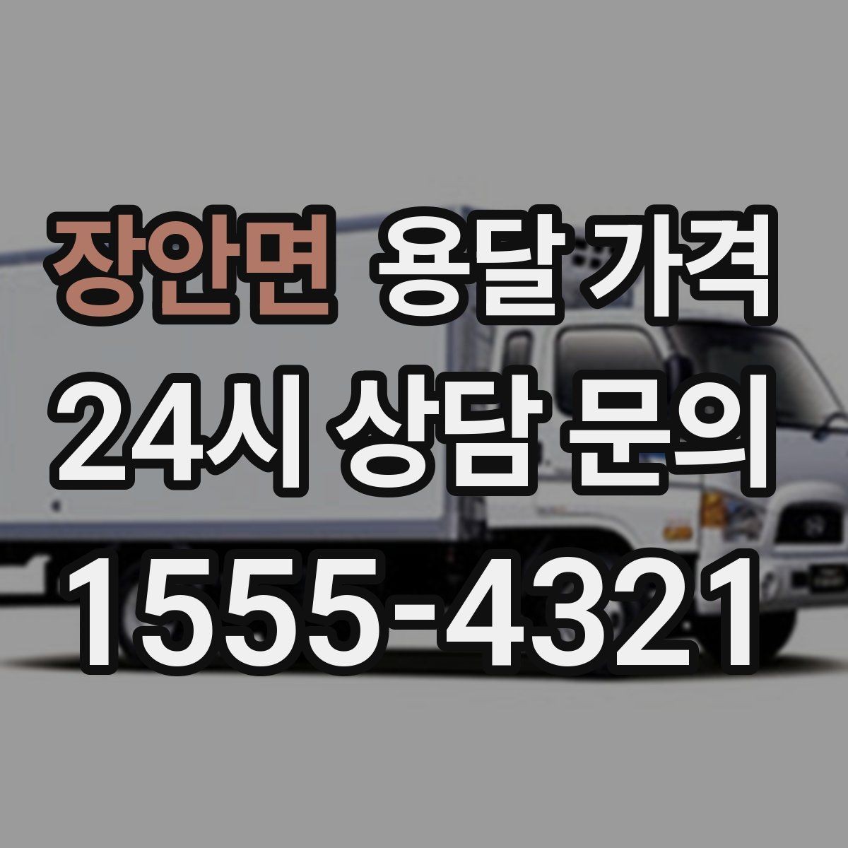 장안면 용달 가격 실속 있게 이용하는 방법