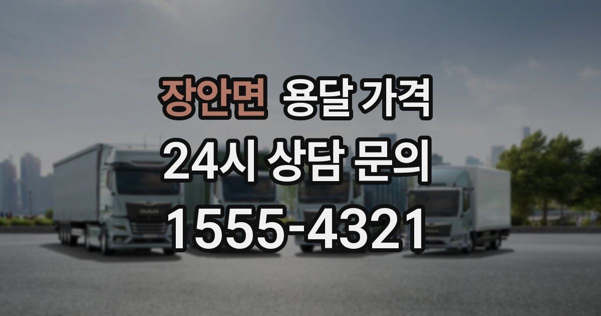 장안면 용달 가격