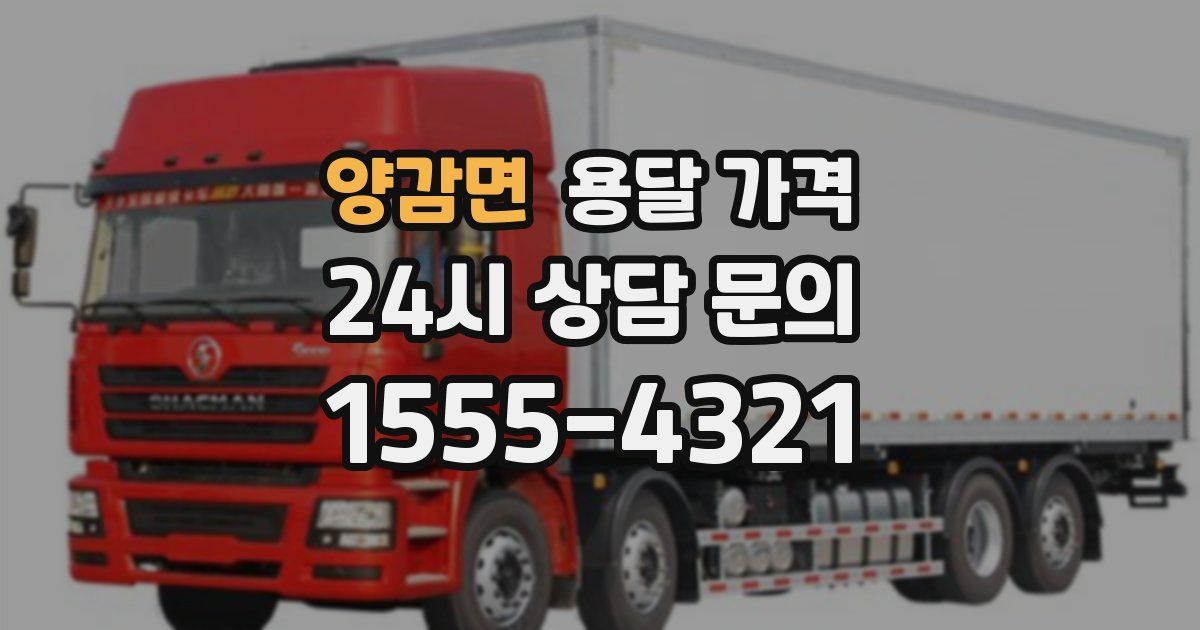 양감면 용달 가격