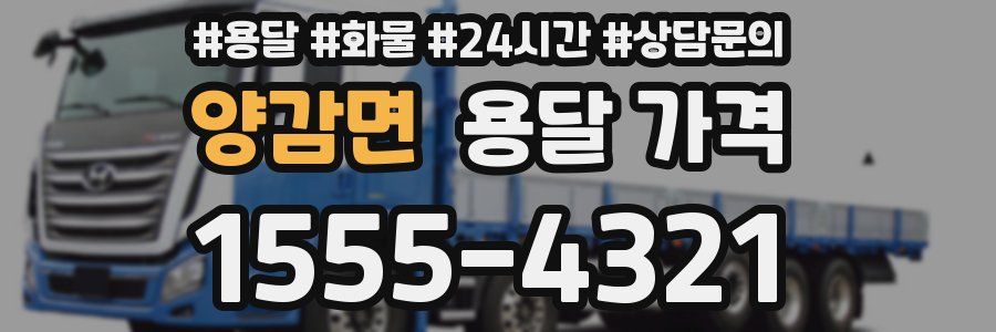 양감면 용달 가격