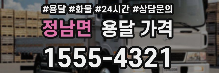 정남면 용달 가격