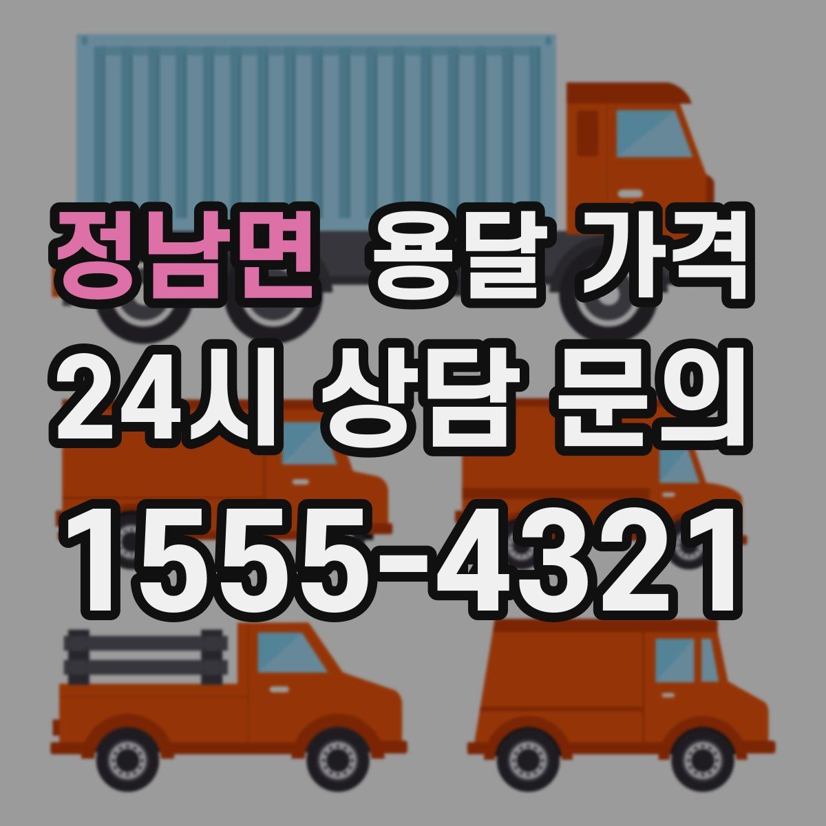 정남면 용달 가격