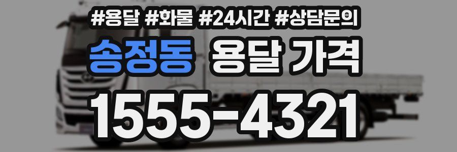 송정동 용달 가격