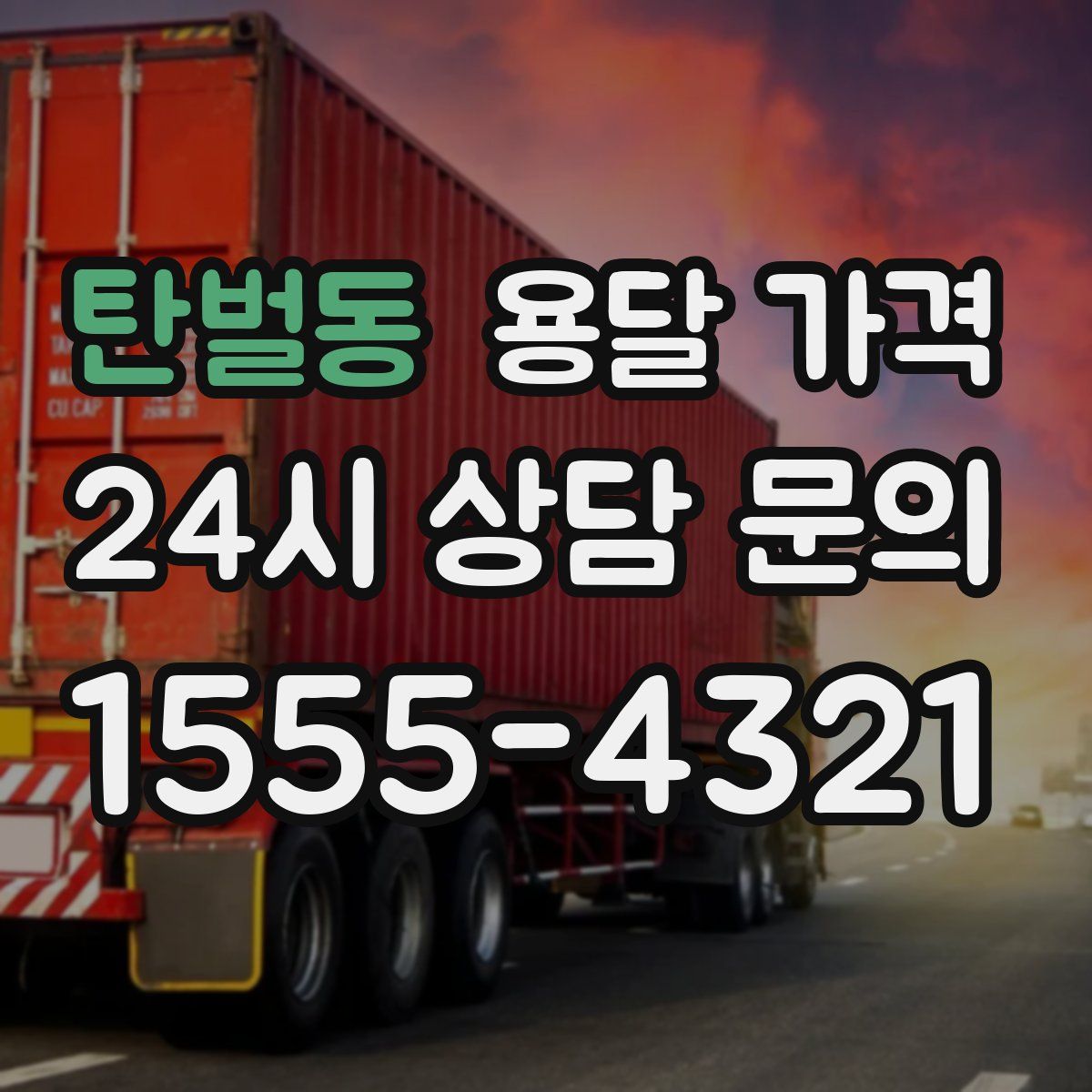 탄벌동 용달 가격