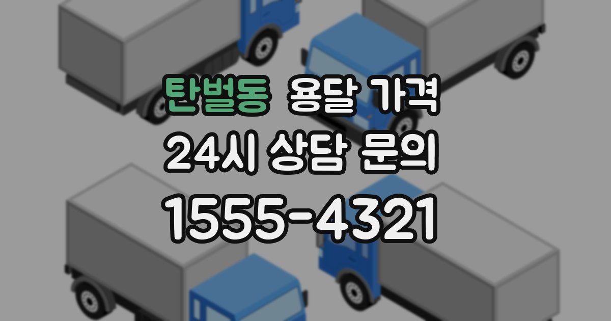 탄벌동 용달 가격