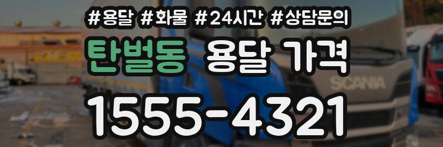 탄벌동 용달 가격