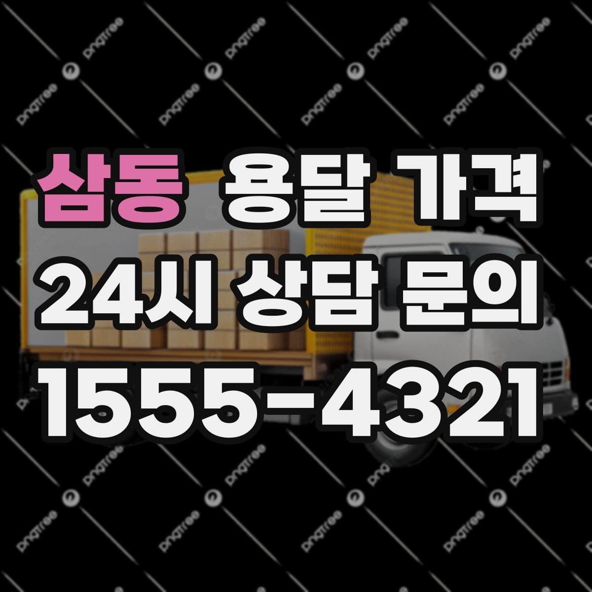 삼동 용달 가격