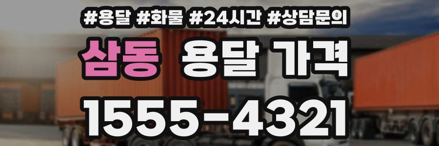 삼동 용달 가격