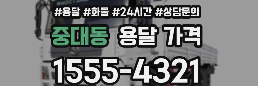 중대동 용달 가격