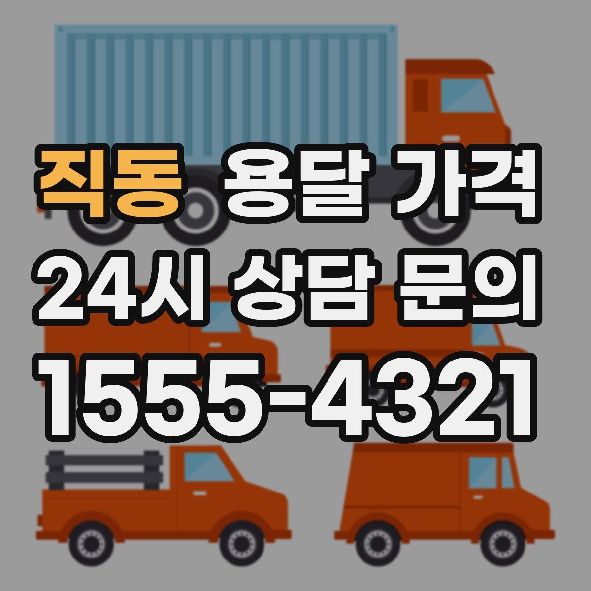 직동 용달 가격