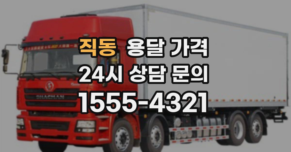 직동 용달 가격