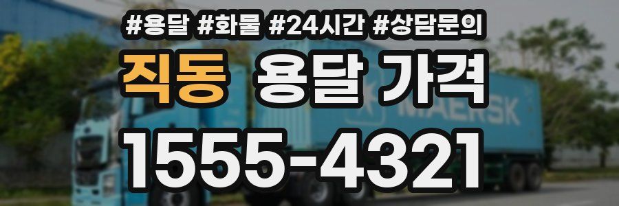 직동 용달 가격