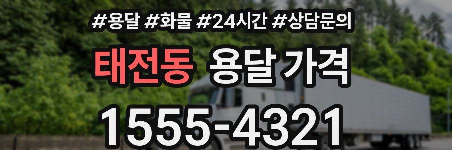 태전동 용달 가격