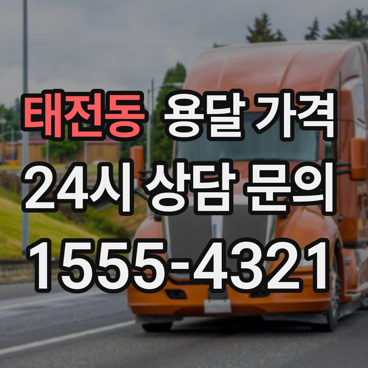 태전동 용달 가격