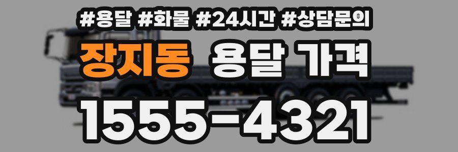 장지동 용달 가격