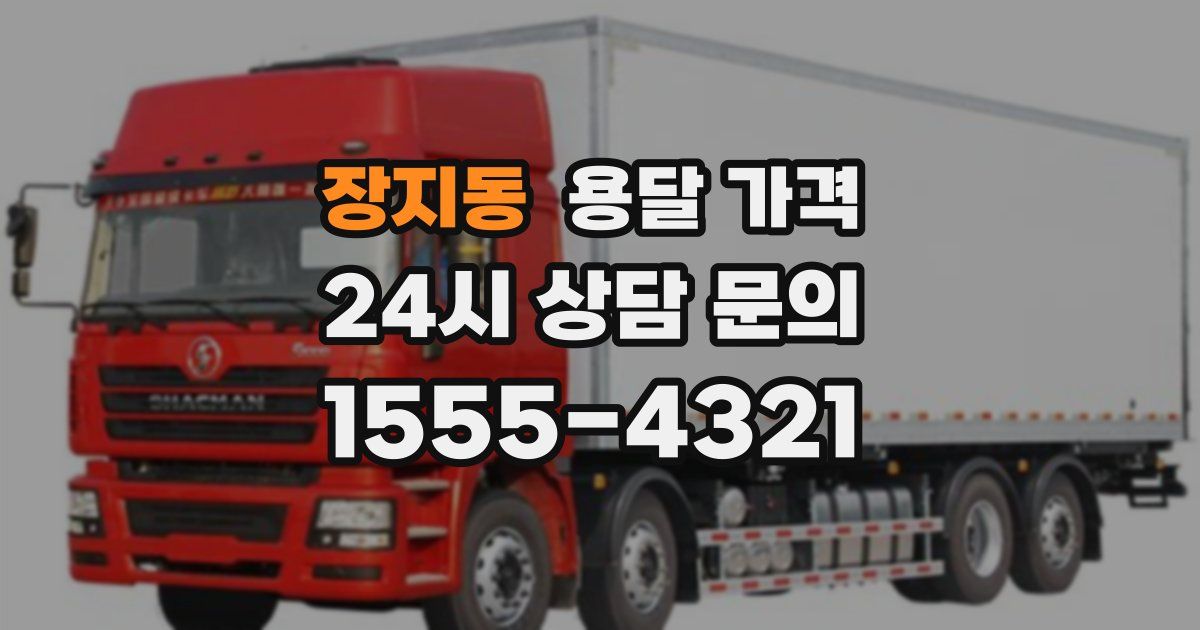 장지동 용달 가격