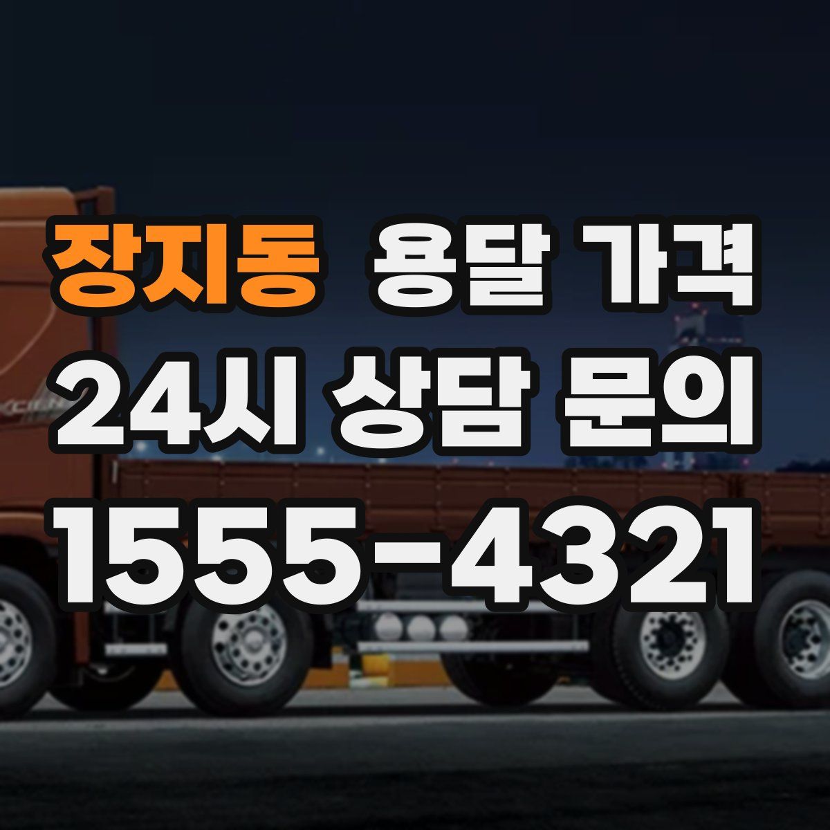 장지동 용달 가격