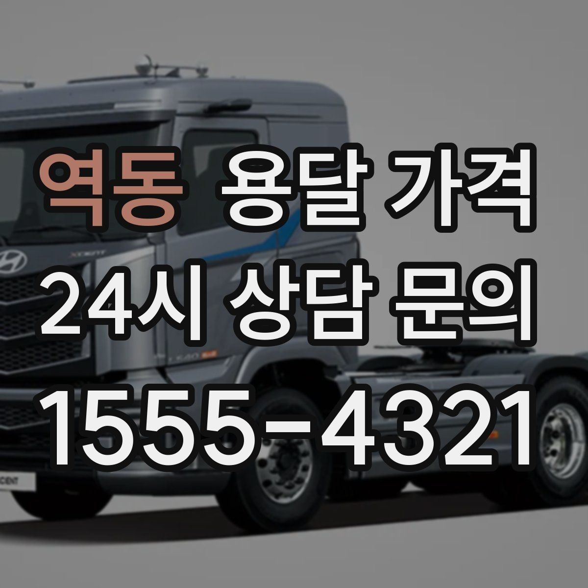역동 용달 가격 파손 예방을 위한 기본 준비