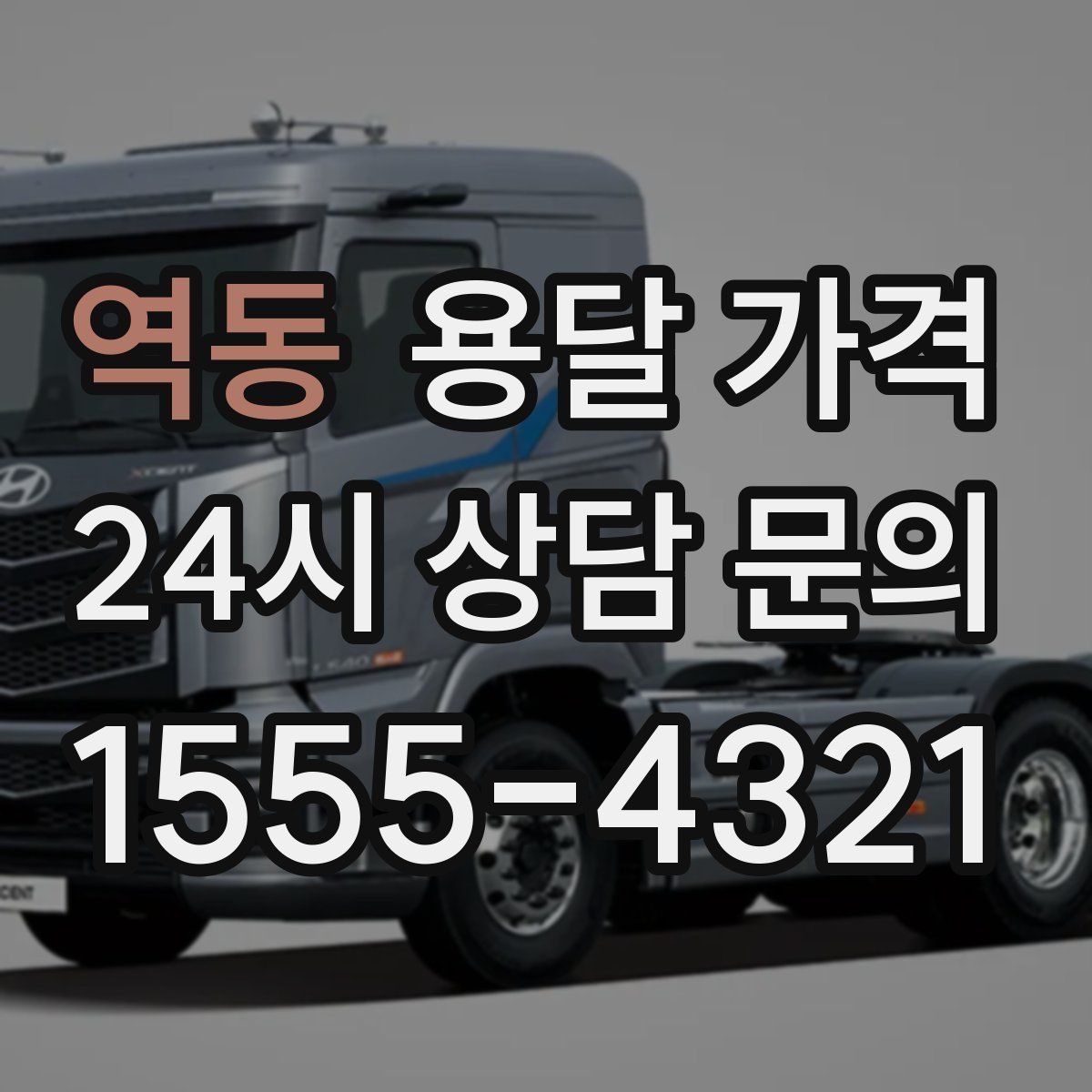 역동 용달 가격