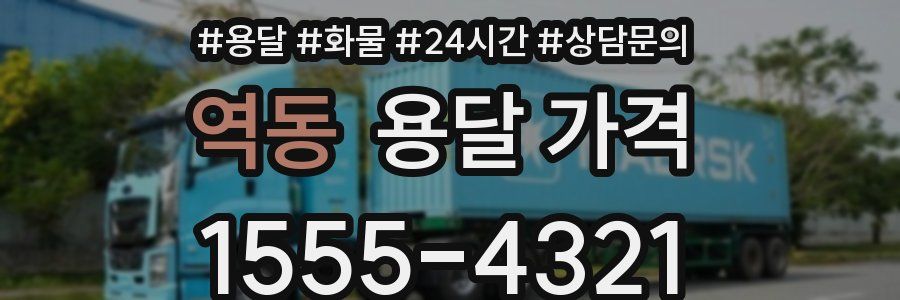 역동 용달 가격