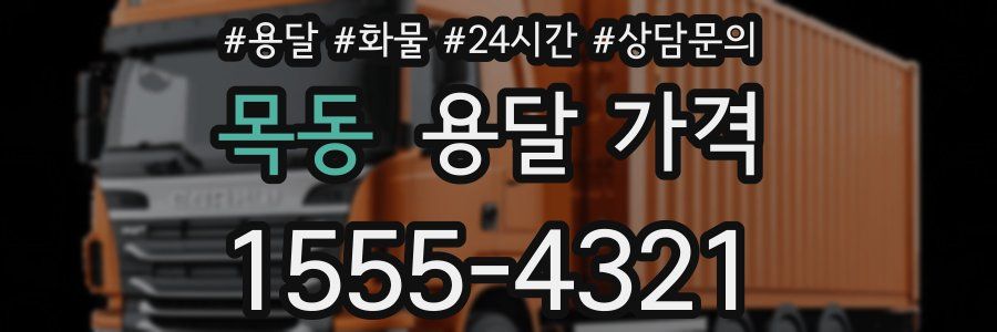 목동 용달 가격