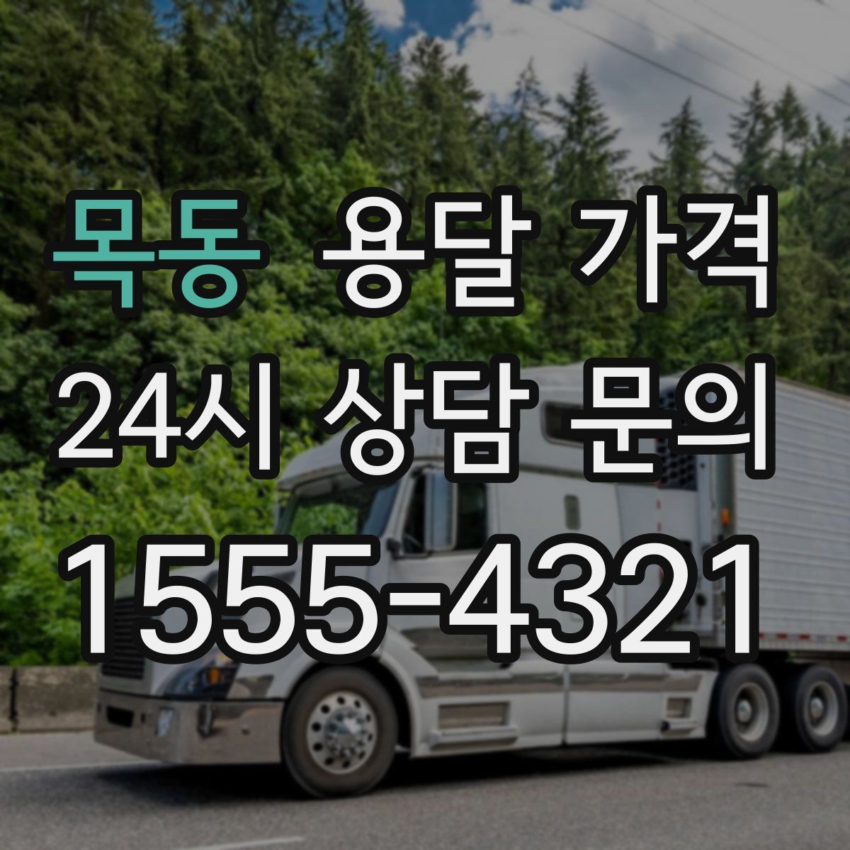 목동 용달 가격