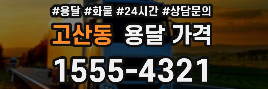 고산동 용달 가격