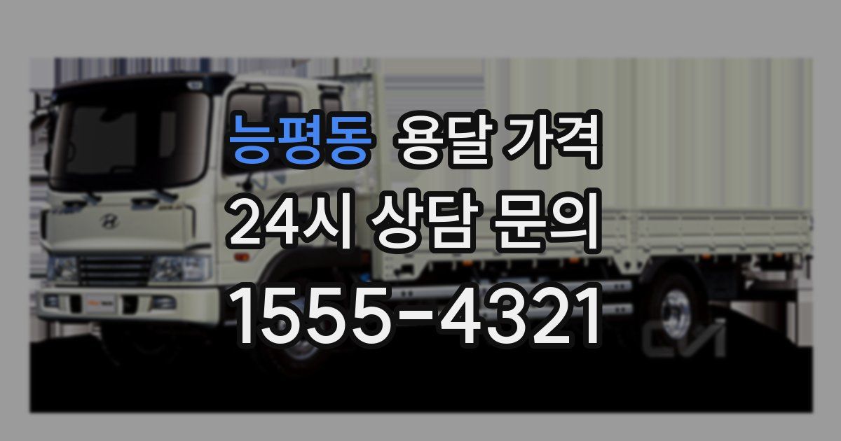 능평동 용달 가격