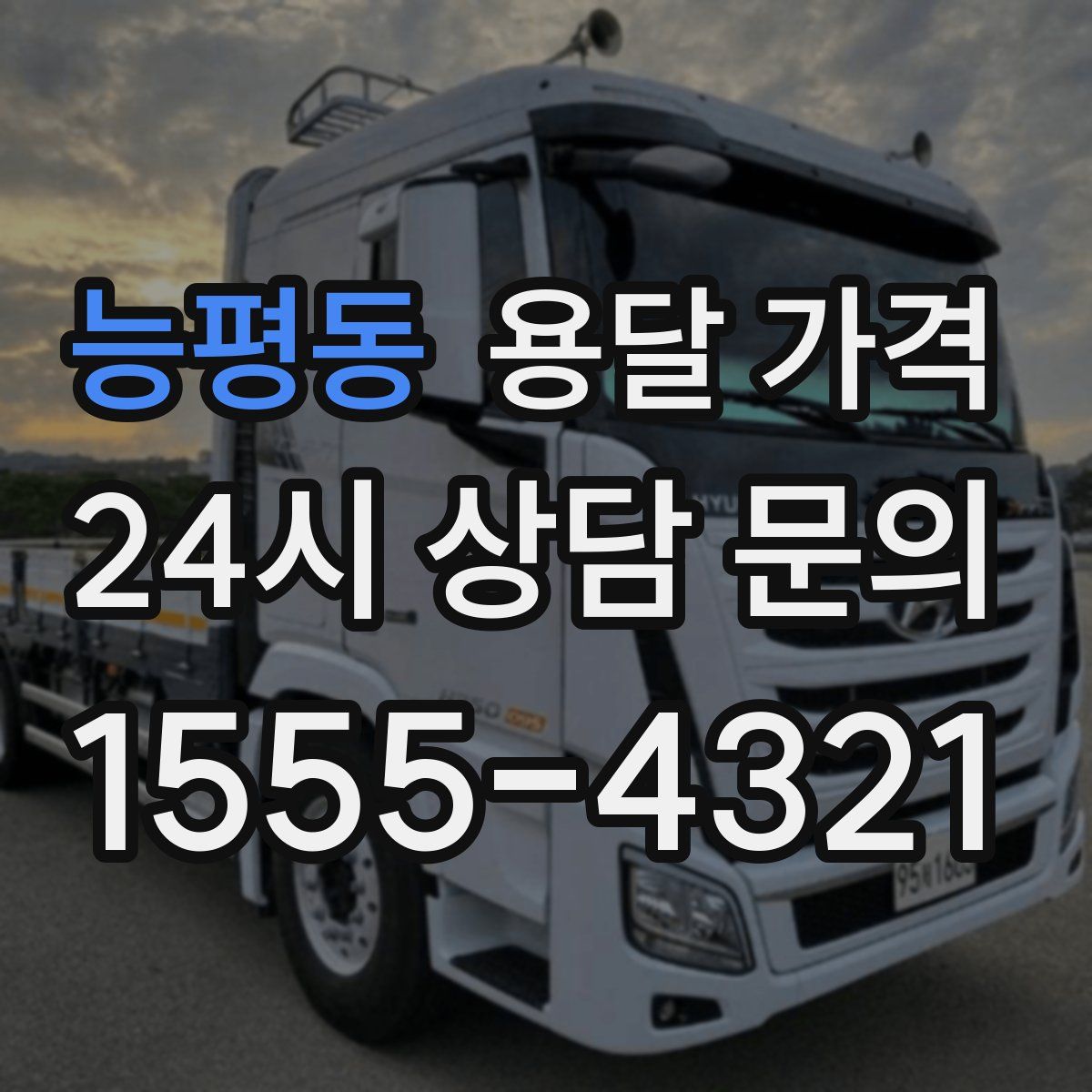 능평동 용달 가격