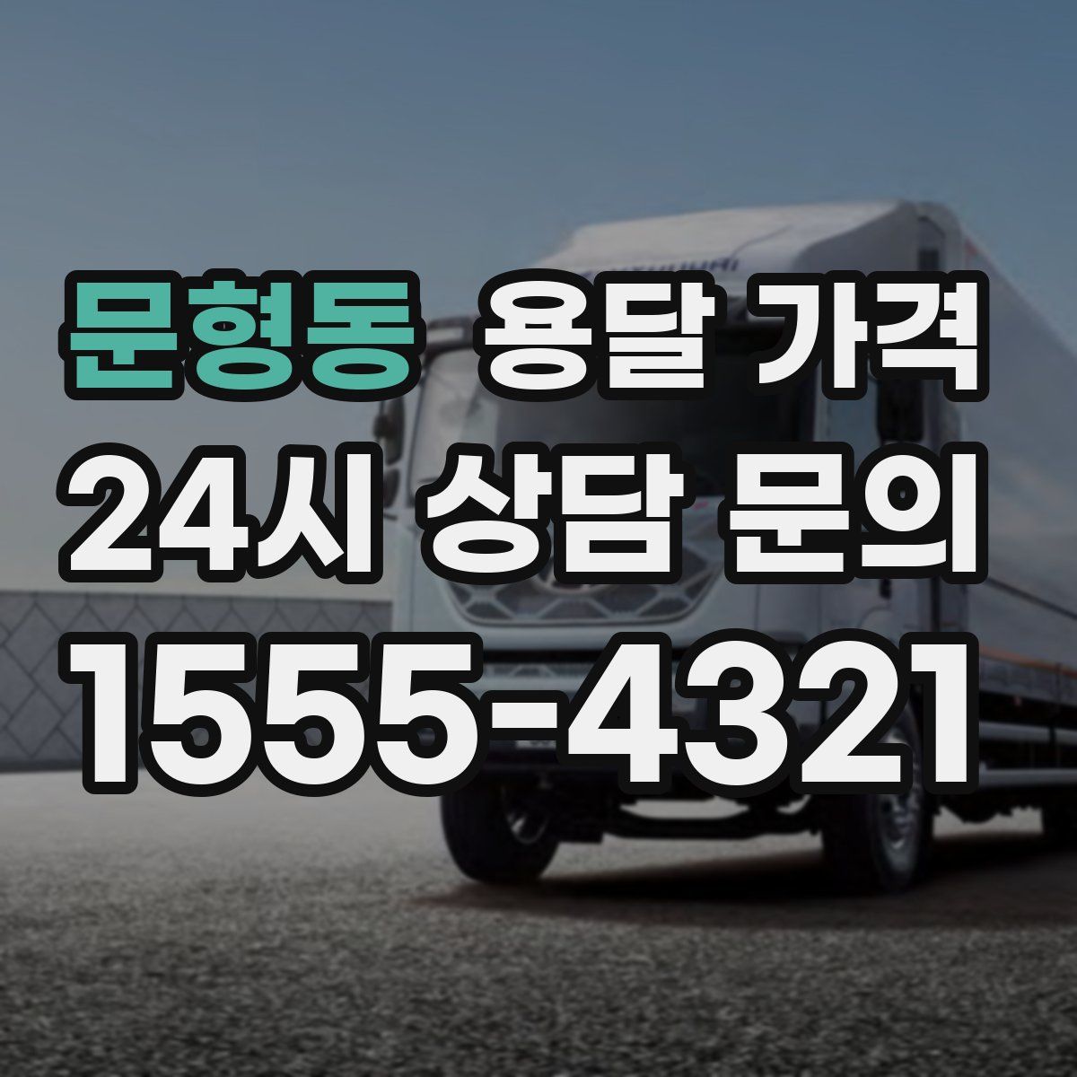 문형동 용달 가격