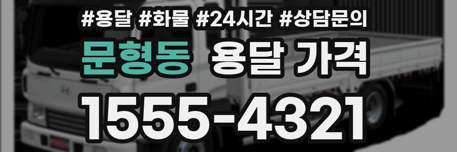 문형동 용달 가격