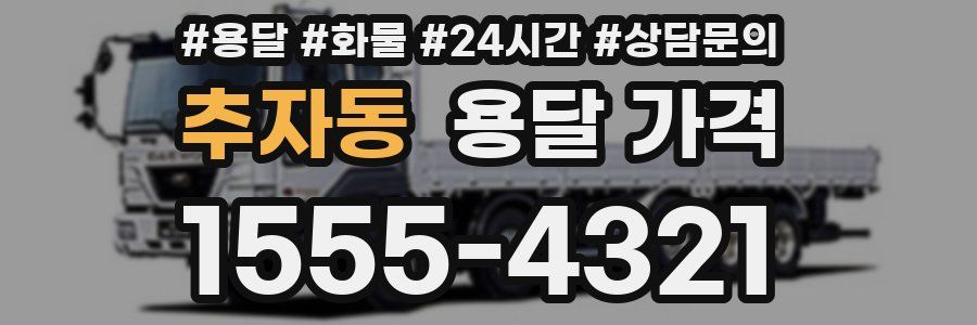 추자동 용달 가격