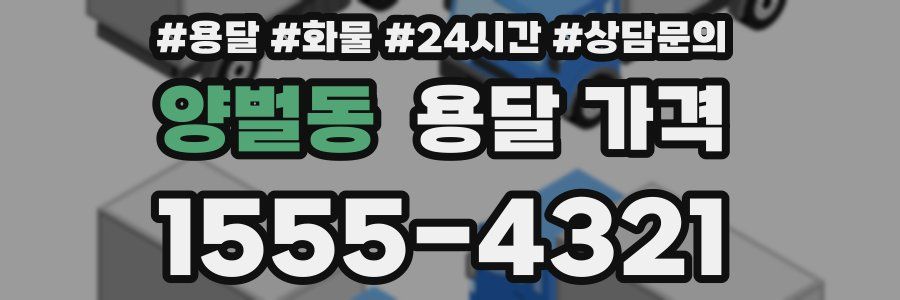 양벌동 용달 가격