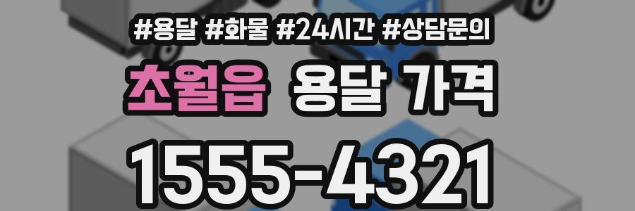 초월읍 용달 가격