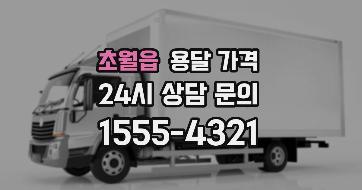 초월읍 용달 가격