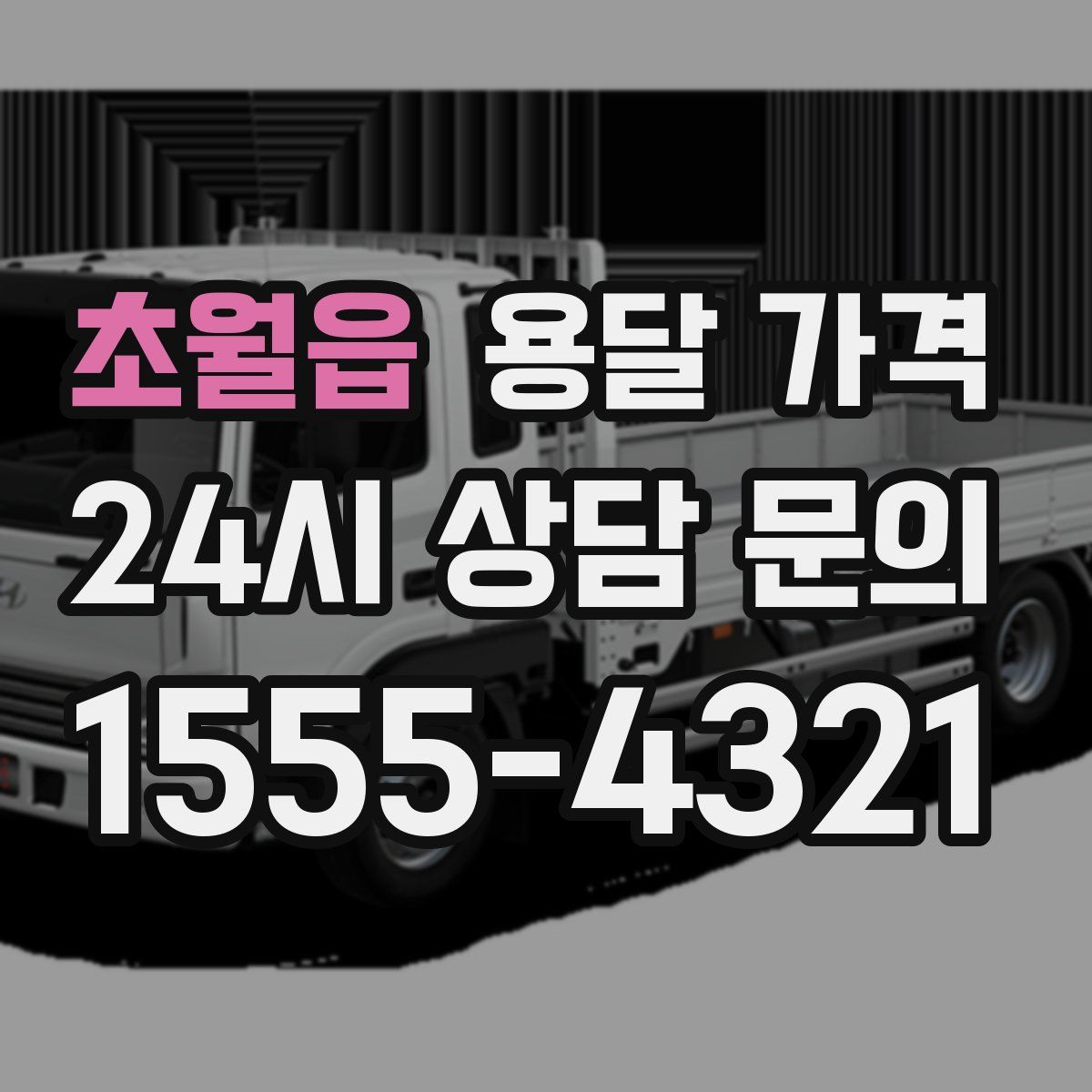 초월읍 용달 가격