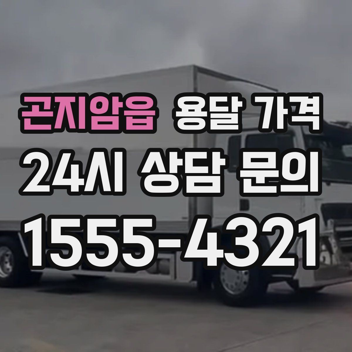 곤지암읍 용달 가격 오전과 오후 작업 차이