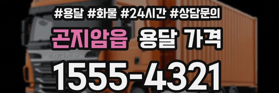 곤지암읍 용달 가격