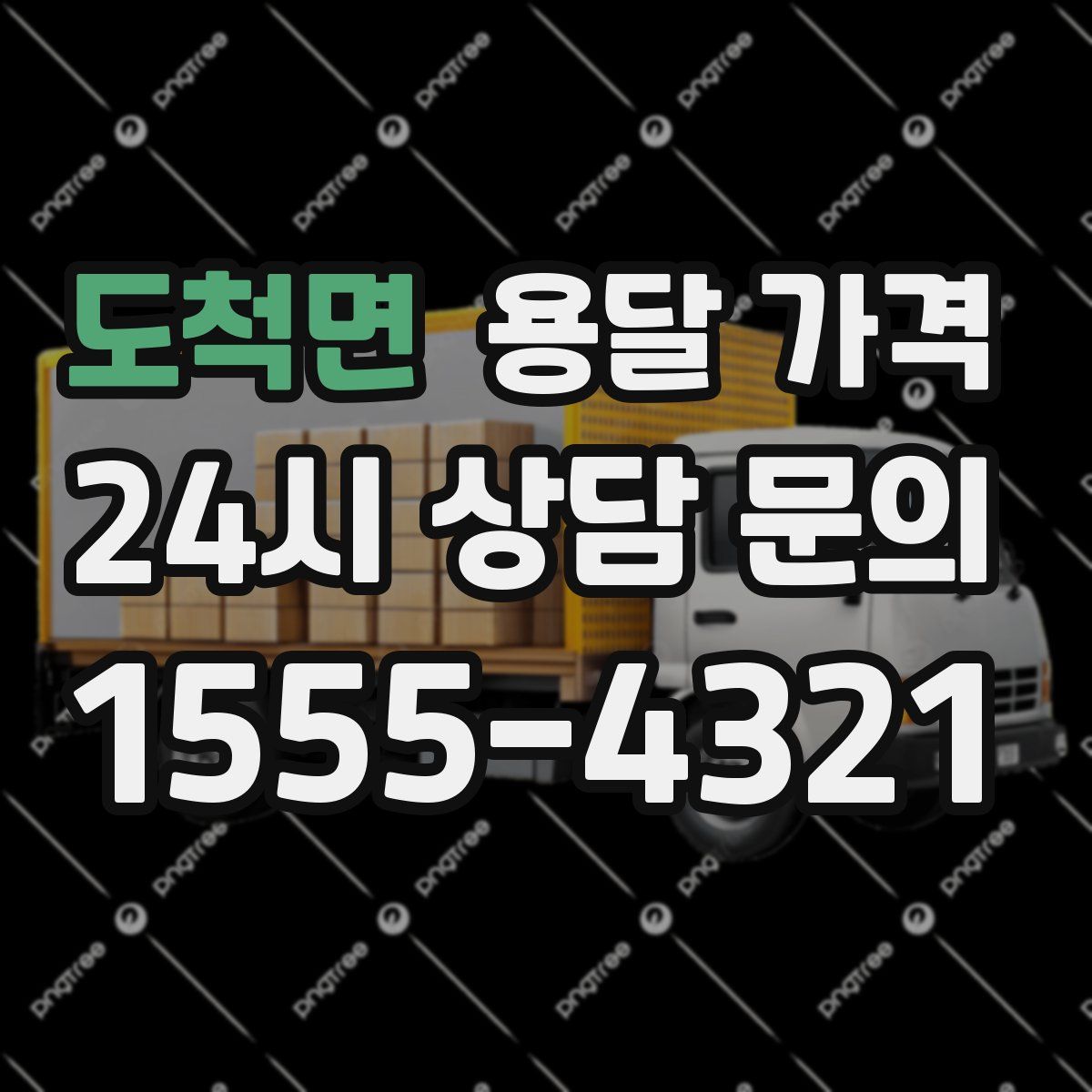 도척면 용달 가격